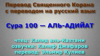 Сура 100 — АЛЬ АДИЙАТ - Халид аль-Кахтани (с переводом)