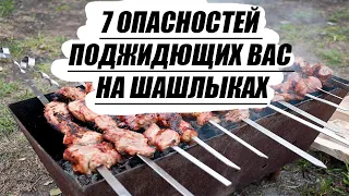 Семь опасностей, поджидающих вас на шашлыках