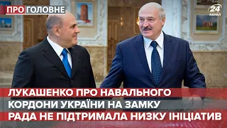 Лукашенко назвав отруєння Навального фейком, Про головне, 3 вересня 2020