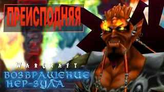 #6 Преисподняя / Warcraft 3 Возвращение Нер-Зула прохождение