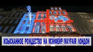 Прогулки по Лондону : Рождество на МЭЙФЕЙР/MAYFAIR. Как ПоявиласьТрадиция Наряжать Елку