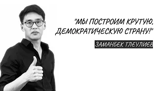 ЗАМАНБЕК ТЛЕУЛИЕВ: "МЫ ПОСТРОИМ КРУТУЮ, ДЕМОКРАТИЧЕСКУЮ СТРАНУ!"