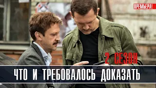 Что и требовалось доказать 2 сезон 1-16 серия (2023) Детектив // Премьера ТВ3 // Анонс