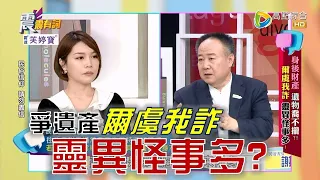 震震有詞 - 身後財產 遺物喬不攏？爾虞我詐 靈異怪事多！ -2023/02/21完整版