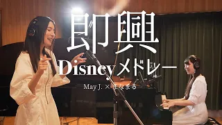 【抜き打ち検証】ディズニーソング即興メドレー！May J.は全曲歌えるのか！？