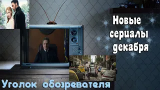 Сериалы декабря 2020 / Топ новых сериалов 2020 / Зимние новинки