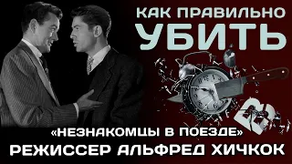 "Незнакомцы в поезде". Режиссёр Альфред Хичкок. Спойлер.