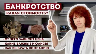 СТОИМОСТЬ БАНКРОТСТВА В 2023 г.? Узнай как не выплачивать кредит законно! | ЮК "Южный Бастион"