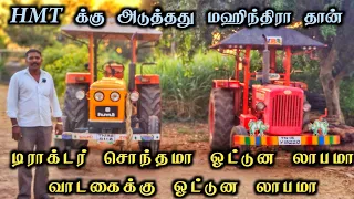 டிராக்டர் சொந்தமா ஓட்டுன லாபமா வாடகைக்கு ஓட்டுன லாபமா | Tractor Video | Come To Village