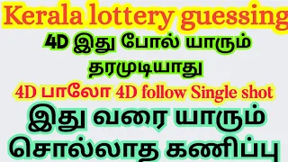 கேரளாலாட்டரி | 4DIGITS FOLLOW NO | 4D Number 5 lacs Kerala lottery கேரளா லாட்டரி வீடியோ