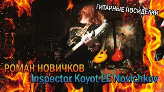 Роман Новичков играет на Inspector Koyot LE Novichkov (Новогодние гитарные посиделки Inspector)