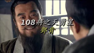 108将之天勇星邓肯