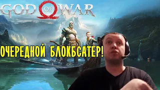 Папич про God of War