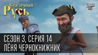 Сказочная Русь, сезон 3, серия 14, Лёня Чернокнижник в роли Зевса