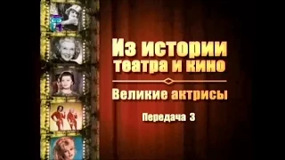 Великие актрисы. Передача 3. Легенды немого кино. Клар Боу и Луиза Брукс