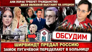 Почему умер Ширвиндт. Шкаф Ивлеевой продают. Замок Пугачёвой - больница? Лорак хочет гражданство