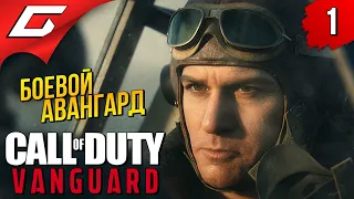 МЫ - АВАНГАРД ➤ Call of Duty: VANGUARD ◉ Прохождение #1