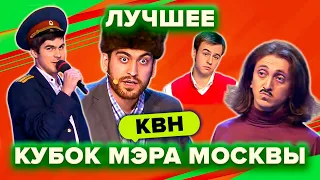 КВН. Кубок мэра Москвы. Сборник. Лучшие номера. 1 часть