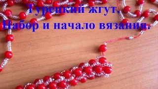 Турецкий жгут. Часть 1. Набор и начало вязания