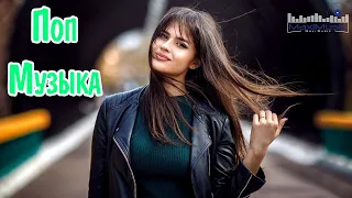 Neue Russische Pop Musik 2023 😎 Новинки Музыки 2023 ✌ New Russian Pop Music 2023 😛 Русская Музыка