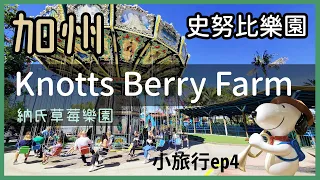 Knotts Berry Farm | 納氏草莓樂園 | 加州史努比樂園 | 美國旅行 Vlog EP4