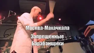 Запрещенные Барабанщики - Москва-Махачкала. Live,  Москва,  20.01.2018