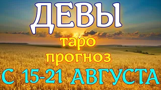 ГОРОСКОП ДЕВЫ С 15 ПО 21 АВГУСТА НА НЕДЕЛЮ. 2022 ГОД