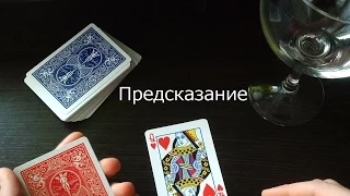 Самый эффектный фокус с предсказанием The best secrets of card tricks are always No...