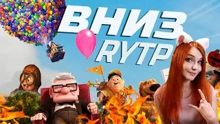 ВНИЗ RYTP РЕАКЦИЯ