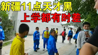 第一次来新疆旅游，晚上11点天才黑，学生上学时间和内地不一样【穷游的似水年华】