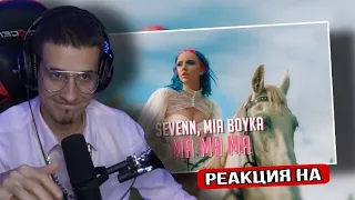 MIA BOYKA, SEVENN - MA MA MA (КЛИП 2021) РЕАКЦИЯ! МЕЛЛШЕР СМОТРИТ