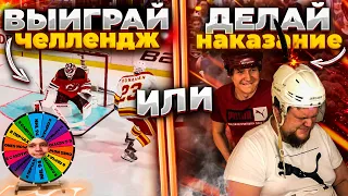 ВЫИГРАЙ 5 ЧЕЛЛЕНДЖЕЙ В NHL 21 ИЛИ ВЫПОЛНИ 5 НЕПРИЯТНЫХ НАКАЗАНИЙ