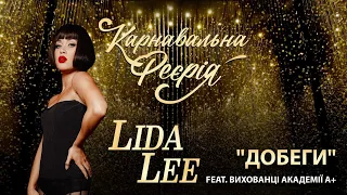 LIDA LEE feat. вихованці Академії А+ - Добеги | "Карнавальна Феєрія" 2021