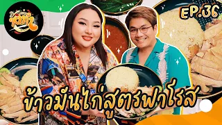 หาทำ EP.36 : ข้าวมันไก่ไกลบ้านสูตร "ฟาโรส" อร่อยไม่ตายเตา | จือปาก