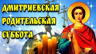 🙏🙏🙏5 ноября Дмитриевская родительская суббота🙏🙏🙏красивая музыкальная открытка в стихах🙏