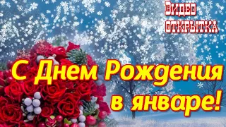 Красивое музыкальное поздравление С ДНЕМ РОЖДЕНИЯ В ЯНВАРЕ  Видео открытка именинникам января