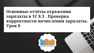 Основные отчёты отражения зарплаты в 1С: БК 8.3. Проверка корректности начисления зарплаты.