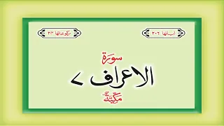 Surah 7 Al Araf – Chapter 7 Al Araf HD complete Quran with Urdu Hindi translation