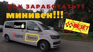 Яндекс купил ВЕЗЁТ/ Тариф МИНИВЕН/ ТАКСИ СПБ.