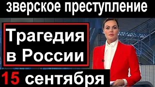 Час назад // Трагедия в России // Зверское преступление в Петербурге // Спец выпуск Россия  сегодня