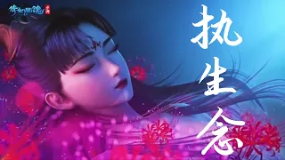 《执生念》千古玦尘 插曲/叶炫清