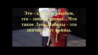 Что такое День Победы -   Муз.  Виктора Хоборова, сл.  Андрея Усачёва.