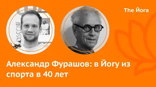 Александр Фурашов: Мистические предпосылки Йоги, Аштанга Йога, Экзамены