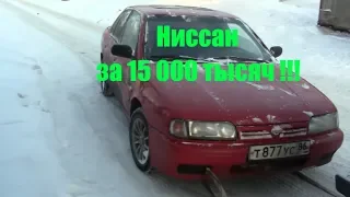 Купил  Nissan Primera  За 15 000 ТЫСЯЧ РУБЛЕЙ . По  Цене Металлолома