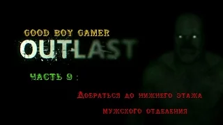 Прохождение OUTLAST - Часть 9 : Добраться до нижнего этажа мужского отделения