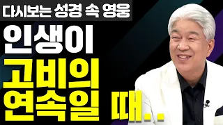 다시보는 성경 속 영웅 | 가만히 서서 구원을 보라 1부 | 포도원교회 김문훈 목사