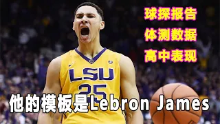 他天赋异禀，选秀模板是Lebron James! 如今却沦为”休赛期三分王"！Ben Simmons球探报告和体测数据曝光！