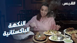 الأكل الشعبي الباكستاني في الكويت.. مع دانه