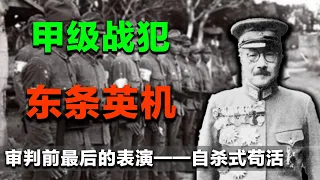 甲级战犯东条英机：杀人不眨眼的将军在自己面对死亡时也双腿颤抖【洞鉴历史】