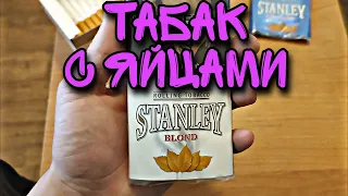 Stanley Blond - Обзор Самокруточного Табака